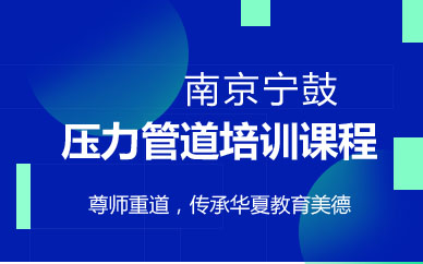南京压力管道培训
