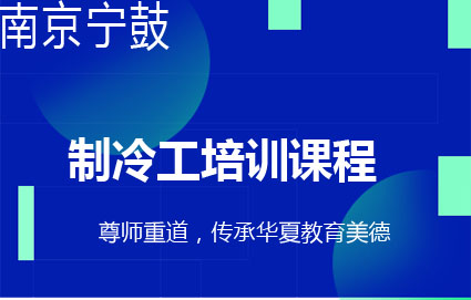 南京制冷工培训