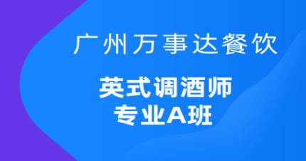 廣州英式調(diào)酒師專業(yè)A班