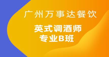 廣州英式調(diào)酒師專業(yè)B班