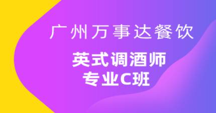 廣州英式調(diào)酒師專業(yè)C班