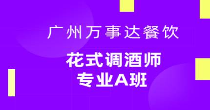 廣州花式調(diào)酒師專業(yè)A班