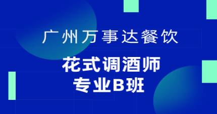 廣州花式調(diào)酒師專業(yè)B班
