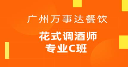 廣州花式調(diào)酒師專業(yè)C班