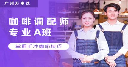 廣州咖啡調(diào)配師專業(yè)A班