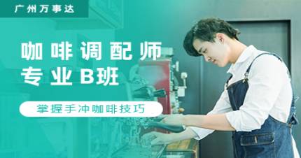 廣州咖啡調(diào)配師專業(yè)B班