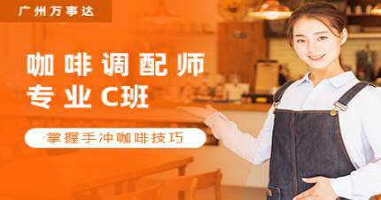 廣州咖啡調(diào)配師專業(yè)C班