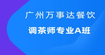 廣州萬事達(dá)調(diào)茶師專業(yè)A班