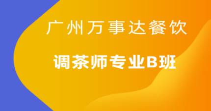 廣州萬事達(dá)調(diào)茶師專業(yè)B班