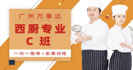 廣州萬事達(dá)西廚專業(yè)C班