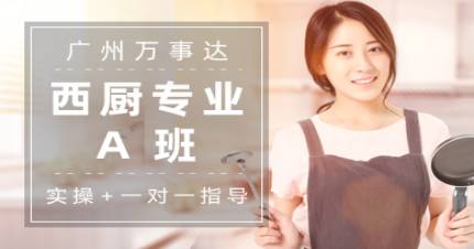 廣州萬事達(dá)西廚專業(yè)A班