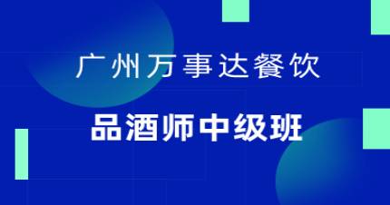 廣州專業(yè)品酒師中級(jí)班