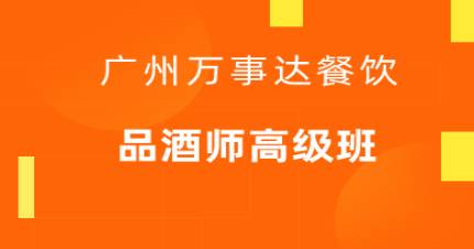 廣州專業(yè)品酒師高級(jí)班