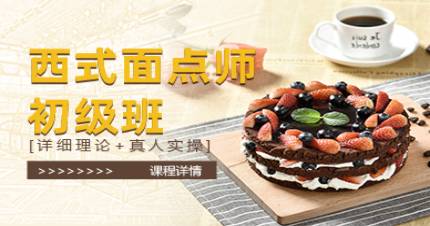 國(guó)際西式面點(diǎn)師初級(jí)班
