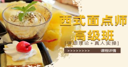 國(guó)際西式面點(diǎn)師高級(jí)班