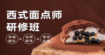 國(guó)際西式面點(diǎn)師研修班