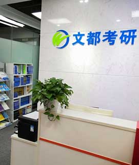 文都考研