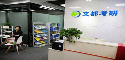文都考研简介