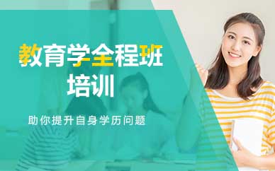 深圳教育学全程班