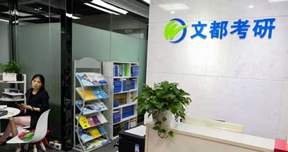 文都考研全程班