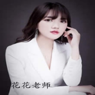 花老师