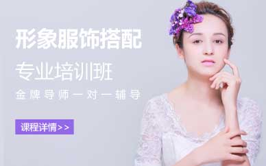 南京形象服饰搭配专业培训课程