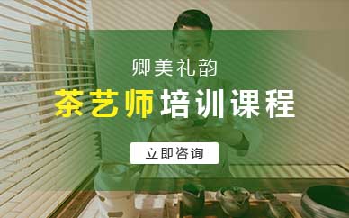 南京茶艺师资格认证培训课程