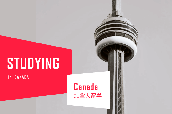 加拿大留学 加拿大留学