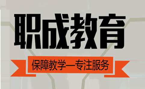 成都职成教育学院