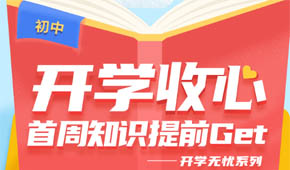 明师教育助你提前开学规划get！初中篇