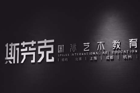 鄭州斯芬克國(guó)際藝術(shù)教育學(xué)院 鄭州斯芬克國(guó)際藝術(shù)教育學(xué)院