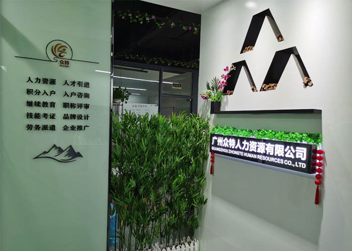 广州众特入户 广州众特入户