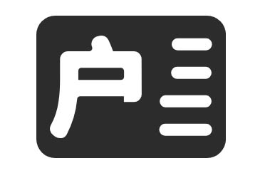 佛山3种户口类型 佛山3种户口类型