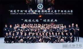 首腦學院助陣“模范中國”時尚國際精英超模大賽中國總決賽（第八屆）暨頒獎盛典