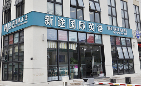 珠海新途国际英语外景