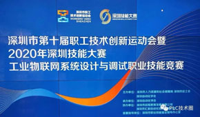 2020年深圳技能大赛（决赛）圆满落幕 ​