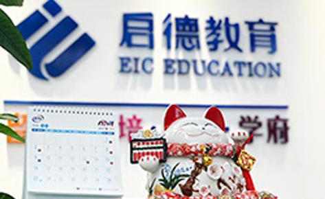 珠海启德教育服务前台