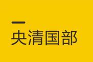 央清国部