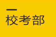 校考部