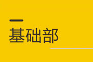 基础部