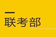 联考部