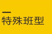 特殊班型
