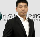 匯學(xué)電商教育老師 匯學(xué)電商教育老師