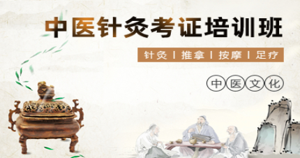 上海中医针灸考证培训班