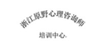杭州原野心理咨询师培训中心