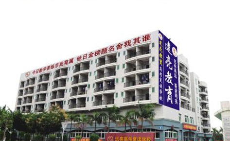 珠海遠(yuǎn)亮復(fù)讀學(xué)校 珠海遠(yuǎn)亮復(fù)讀學(xué)校