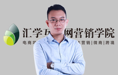 汇学电商陆老师 汇学电商陆老师