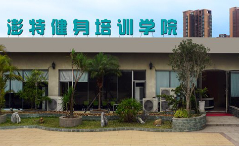 珠海澎特健身培训学院