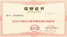 维欧2018中国民办教育最佳模式创新奖