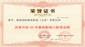 改革开放40年最具影响力教育品牌